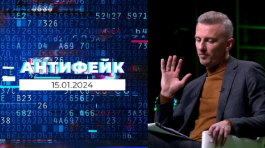 АнтиФейк. Выпуск от 15.01.2024