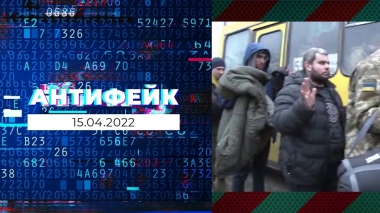 АнтиФейк. Выпуск от 15.04.2022