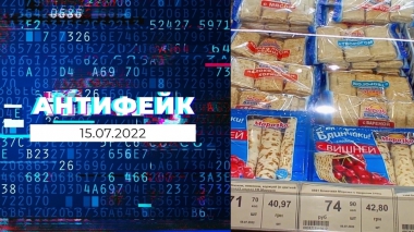 АнтиФейк. Выпуск от 15.07.2022