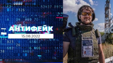 АнтиФейк. Выпуск от 15.08.2022