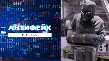 АнтиФейк. Выпуск от 15.11.2022