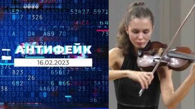 АнтиФейк. Выпуск от 16.02.2023