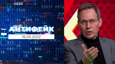 АнтиФейк. Выпуск от 16.05.2022