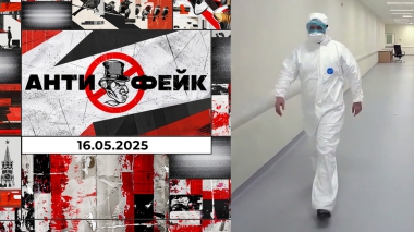 АнтиФейк. Выпуск от 16.05.2025