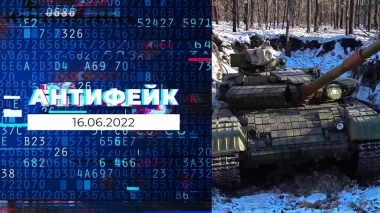 АнтиФейк. Выпуск от 16.06.2022