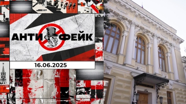 АнтиФейк. Выпуск от 16.06.2025