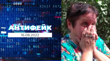 АнтиФейк. Выпуск от 16.08.2022