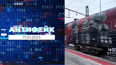 АнтиФейк. Выпуск от 17.01.2023