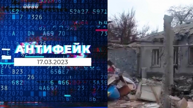 АнтиФейк. Выпуск от 17.03.2023