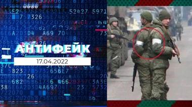 АнтиФейк. Выпуск от 17.04.2022