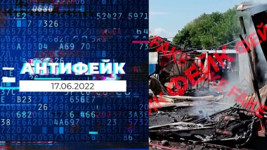 АнтиФейк. Выпуск от 17.06.2022