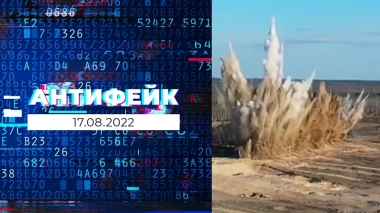 АнтиФейк. Выпуск от 17.08.2022