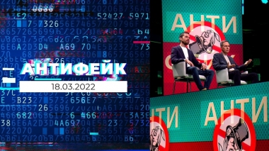 АнтиФейк. Выпуск от 18.03.2022