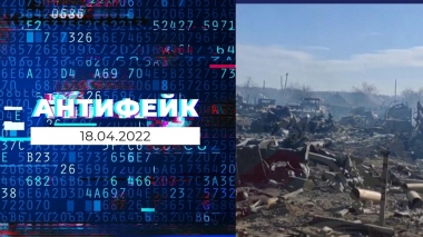 АнтиФейк. Выпуск от 18.04.2022