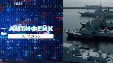 АнтиФейк. Выпуск от 18.10.2023