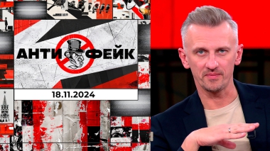 АнтиФейк. Выпуск от 18.11.2024