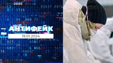 АнтиФейк. Выпуск от 19.01.2023