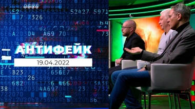 АнтиФейк. Выпуск от 19.04.2022