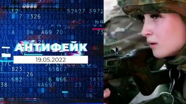 АнтиФейк. Выпуск от 19.05.2022