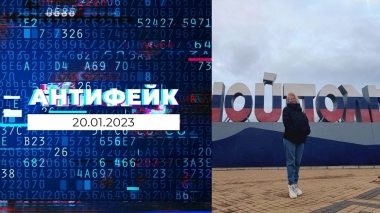 АнтиФейк. Выпуск от 20.01.2023