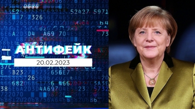 АнтиФейк. Выпуск от 20.02.2023