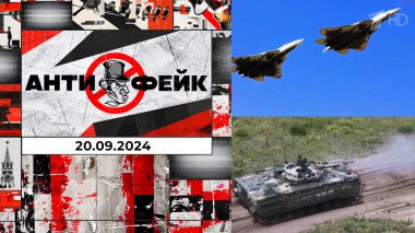 АнтиФейк. Выпуск от 20.09.2024