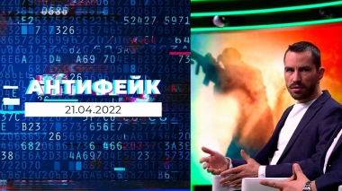 АнтиФейк. Выпуск от 21.04.2022