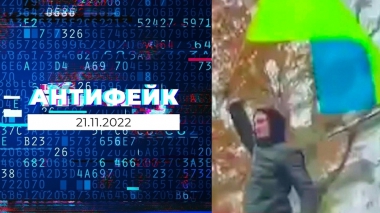 АнтиФейк. Выпуск от 21.11.2022