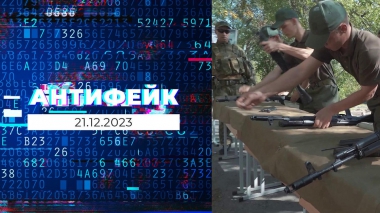 АнтиФейк. Выпуск от 21.12.2023