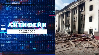 АнтиФейк. Выпуск от 22.03.2022