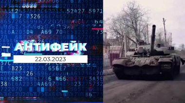 АнтиФейк. Выпуск от 22.03.2023