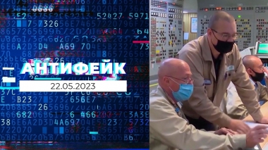 АнтиФейк. Выпуск от 22.05.2023