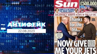 АнтиФейк. Выпуск от 22.08.2023