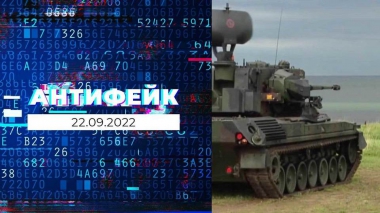 АнтиФейк. Выпуск от 22.09.2022