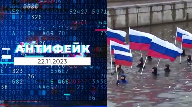 АнтиФейк. Выпуск от 22.11.2023