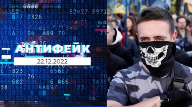 АнтиФейк. Выпуск от 22.12.2022