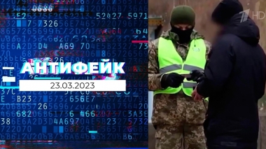 АнтиФейк. Выпуск от 23.03.2023