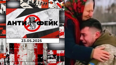АнтиФейк. Выпуск от 23.05.2025