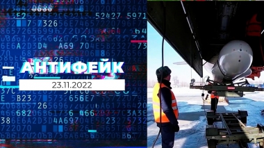 АнтиФейк. Выпуск от 23.11.2022