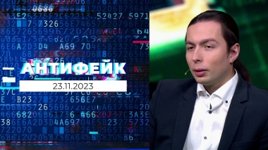 АнтиФейк. Выпуск от 23.11.2023