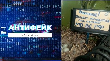 АнтиФейк. Выпуск от 23.12.2022