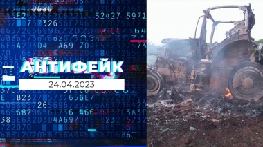 АнтиФейк. Выпуск от 24.04.2023