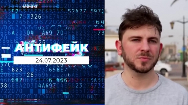 АнтиФейк. Выпуск от 24.07.2023