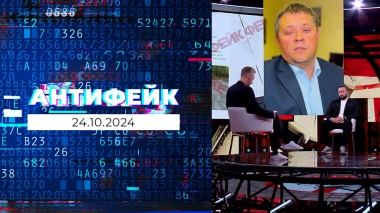 АнтиФейк. Выпуск от 24.10.2024