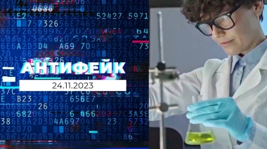 АнтиФейк. Выпуск от 24.11.2023