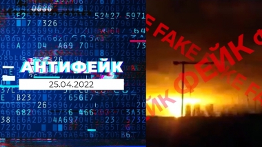 АнтиФейк. Выпуск от 25.04.2022