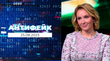 АнтиФейк. Выпуск от 25.08.2023