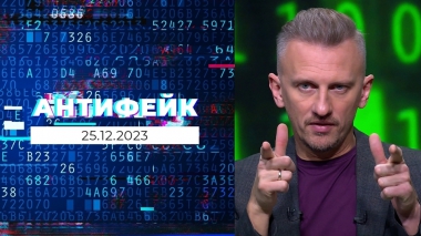 АнтиФейк. Выпуск от 25.12.2023