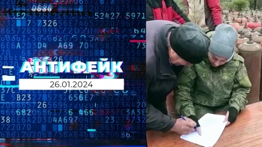 АнтиФейк. Выпуск от 26.01.2024
