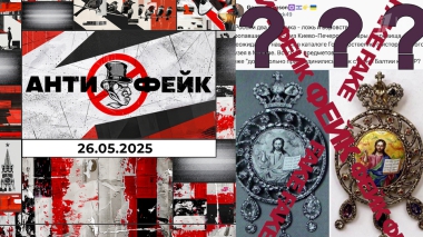 АнтиФейк. Выпуск от 26.05.2025